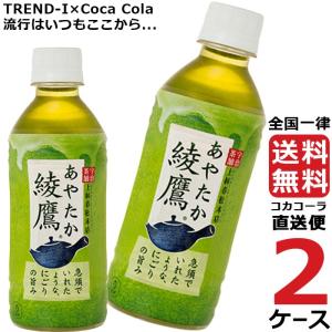 綾鷹 300ml PET 2ケース × 24本 合計 48本 送料無料 コカコーラ社直送 最安挑戦｜流行はいつもここから TREND-I