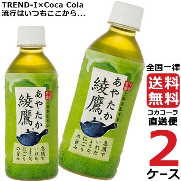 綾鷹 300ml PET 2ケース × 24本 合計 48本 送料無料 コカコーラ社直送 最安挑戦