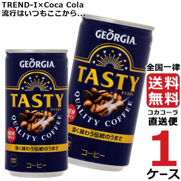 ジョージア テイスティ 185g 缶 1ケース × 30本 合計 30本 送料無料 コカコーラ社直送...