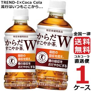 からだすこやか茶+W 350ml PET ペットボトル 特保 1ケース × 24本 合計 24本 送料無料 コカコーラ社直送 最安挑戦