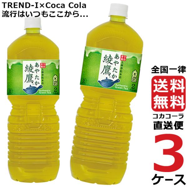 綾鷹 ペコらくボトル 2L PET ペットボトル 3ケース × 6本 合計 18本 送料無料 コカコ...