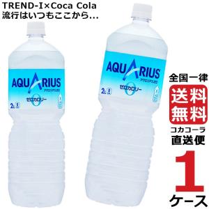 アクエリアスゼロ ペコらくボトル 2L PET 1ケース × 6本 合計 6本 送料無料 コカコーラ社直送 最安挑戦