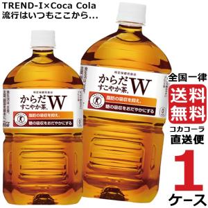 からだすこやか茶W 1050ml PET ペットボトル 特保 1ケース