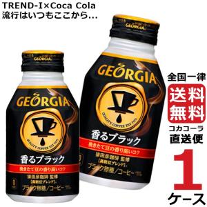 ジョージア香るブラック ボトル缶 290ml 1ケース × 24本 合計 24本 送料無料 コカコーラ社直送 最安挑戦