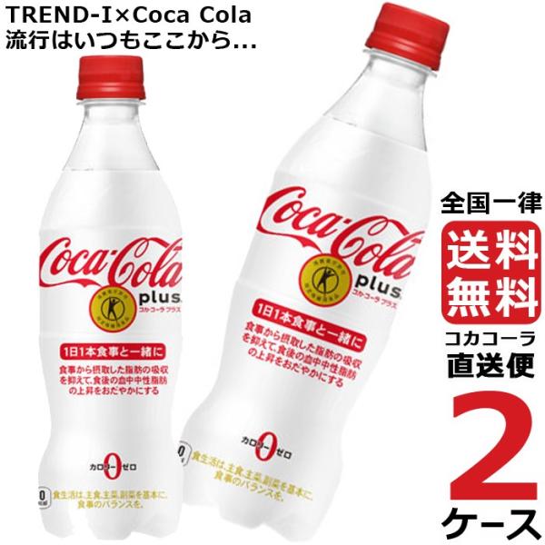 コカ・コーラ プラス 470ml PET 2ケース × 24本 合計 48本 送料無料 コカコーラ社...