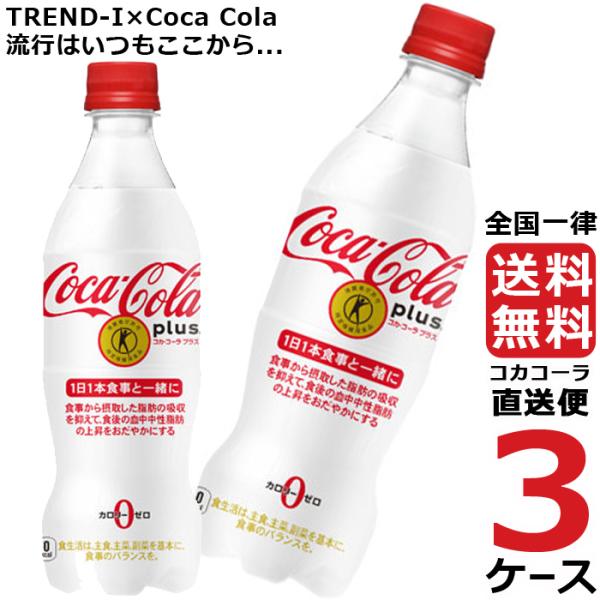 コカ・コーラプラス 470ml PET ペットボトル 炭酸飲料 3ケース × 24本 合計 72本 ...