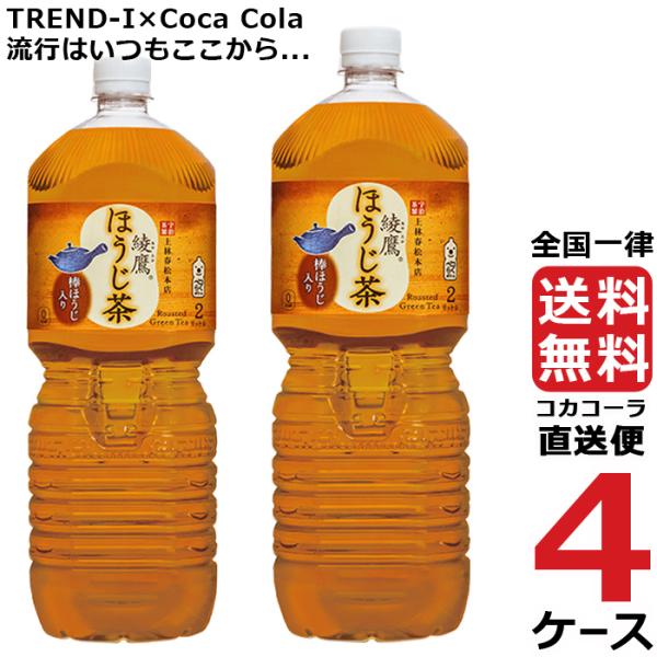 綾鷹 ほうじ茶 2L PET ペットボトル 4ケース × 6本 合計 24本 送料無料 コカコーラ ...