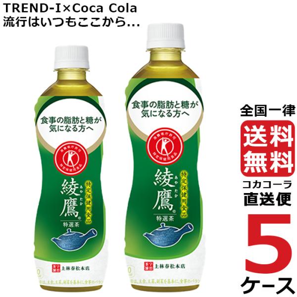 綾鷹 特選茶 500ml PET ペットボトル  特保 5ケース × 24本 合計 120本 送料無...