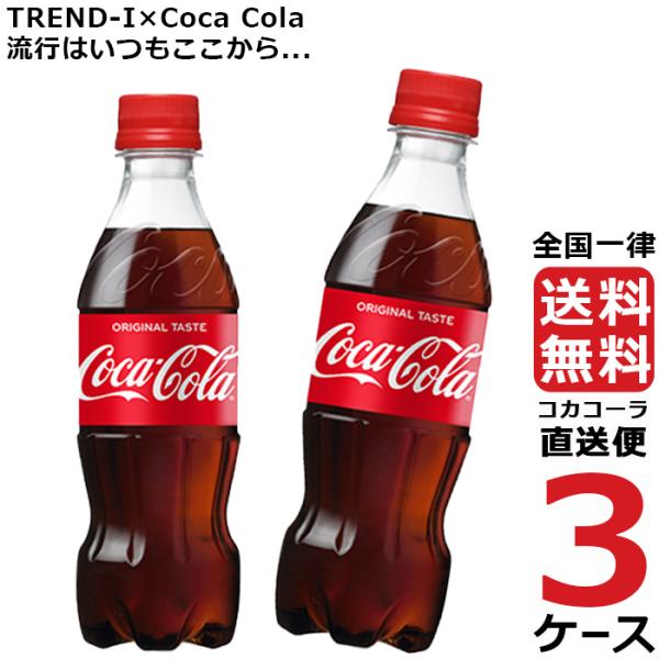 コカ・コーラ 350ml PET ペットボトル 3ケース × 24本 合計 72本 送料無料 コカコ...