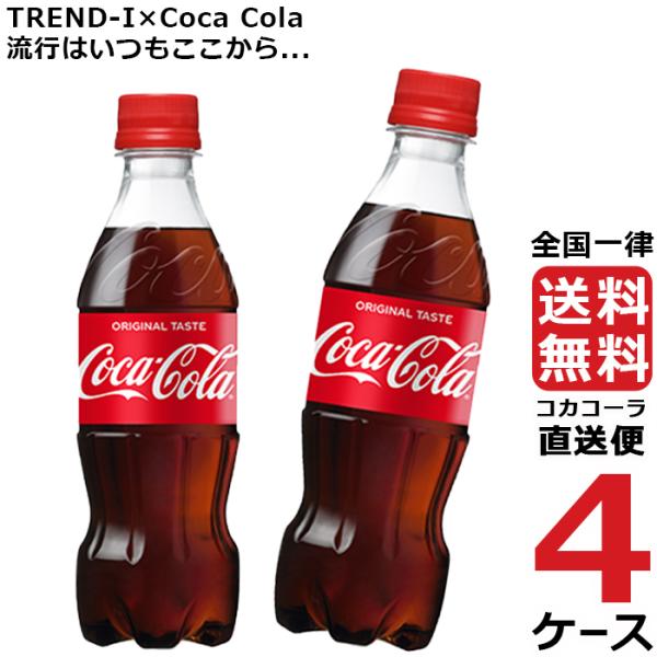 コカ・コーラ 350ml PET ペットボトル 4ケース × 24本 合計 96本 送料無料 コカコ...