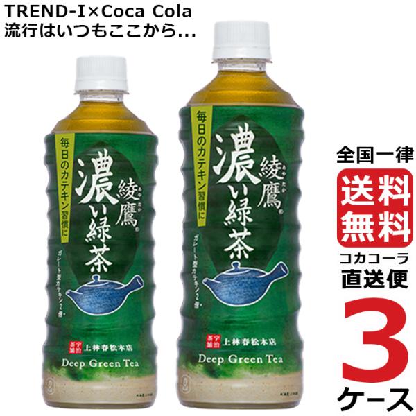 綾鷹 濃い緑茶 525ml PET ペットボトル 3ケース × 24本 合計 72本 送料無料 コカ...