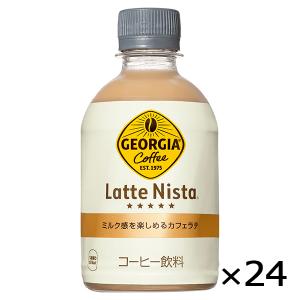 ジョージア ラテニスタ カフェラテ 280ml PET 1ケース × 24本 合計 24本 送料無料 コカコーラ社直送 最安挑戦