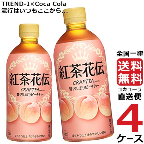 紅茶花伝 クラフティー 贅沢しぼり ピーチティー 440ml PET ペットボトル 4ケース × 2...