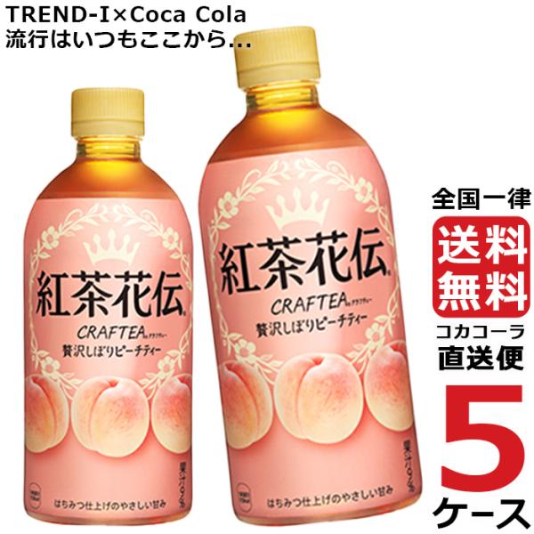 紅茶花伝 クラフティー 贅沢しぼり ピーチティー 440ml PET ペットボトル 5ケース × 2...