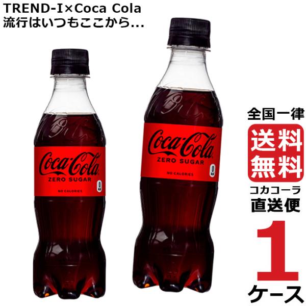 コカ・コーラ ゼロシュガー 350ml PET ペットボトル 1ケース × 24本 合計 24本 送...