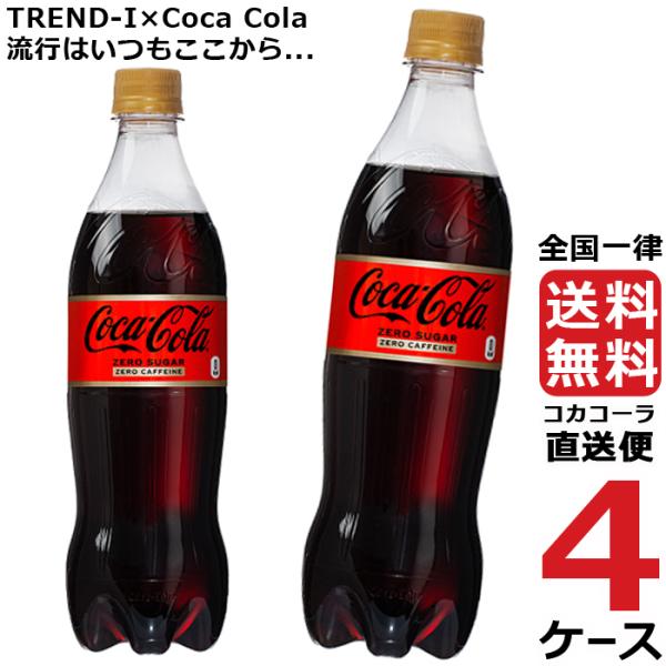 コカ・コーラ ゼロ カフェイン 700ml PET ペットボトル 4ケース × 20本 合計 80本...