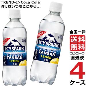 アイシー・スパーク フロム カナダドライ レモン 490ml PET 炭酸水 ペットボトル 4ケース × 24本 合計 96本 送料無料 コカコーラ 社直送 最