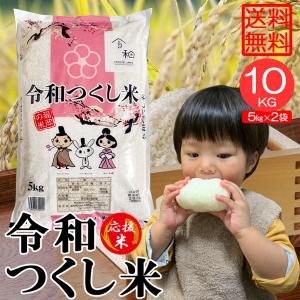 米10kg 米 お米 10kg 令和つくし米 元気つくし 5kg×2袋 セット 送料無料 こめ 白米 精米 小分け 福岡県産｜trend-i