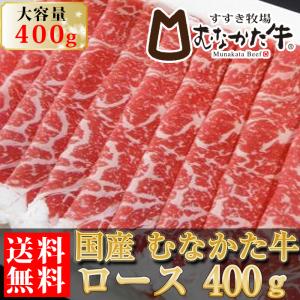 むなかた牛 ロース スライス 400g 生産者直送　送料無料 ギフト 贈答品 お歳暮 すすき牧場