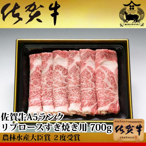 佐賀牛 A5 ランク リブロース すき焼き用 700g 農林水産大臣賞受賞 生産者直送 ギフト 贈答...