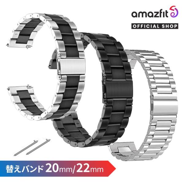 Amazfit スマートウォッチベルト 20mm 22mm ステンレス アマズフィット 替えバンド ...