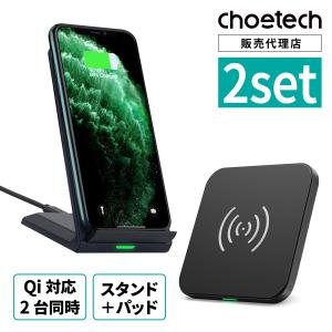 ワイヤレス充電器 + ワイヤレス充電スタンド 2台セット CHOETECH 急速充電 充電パッド Qi 認証 チー 置くだけ充電 充電プレート 無線充電 iPhone Android Galaxy