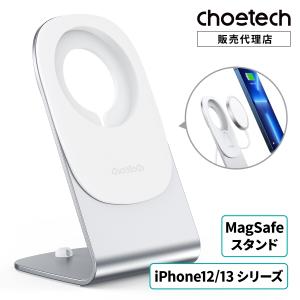 iPhone13 12シリーズ用 MagSafe スタンド CHOETECH  スタンドのみ Apple MagSafe充電器 専用スタンド スマホスタンド スマホホルダー 卓上スタンド マグセーフ