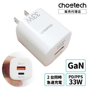 25〜27日P5倍 USB A + Type-C 急速充電器 CHOETECH GaN PD PPS 対応 ACアダプター 最大33W 充電器 2ポート 2台同時 急速充電 コンセント コンパクト PSE認証