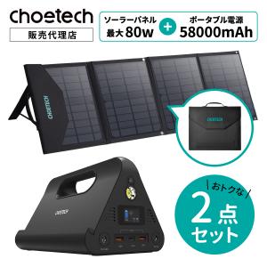 ポータブル電源 58000mAh + 折りたたみ式 ソーラーパネル 80W セット CHOETECH ソーラー充電器 安心保証 キャンプ 停電 車中泊 災害用電源 防災グッズ 家庭用