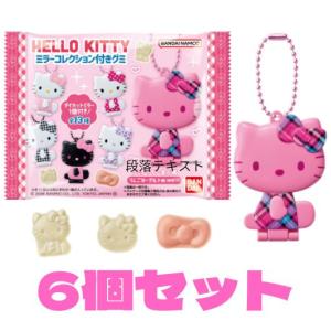 3個セット ハローキティ ミラーコレクション付きグミ サンリオ 食玩