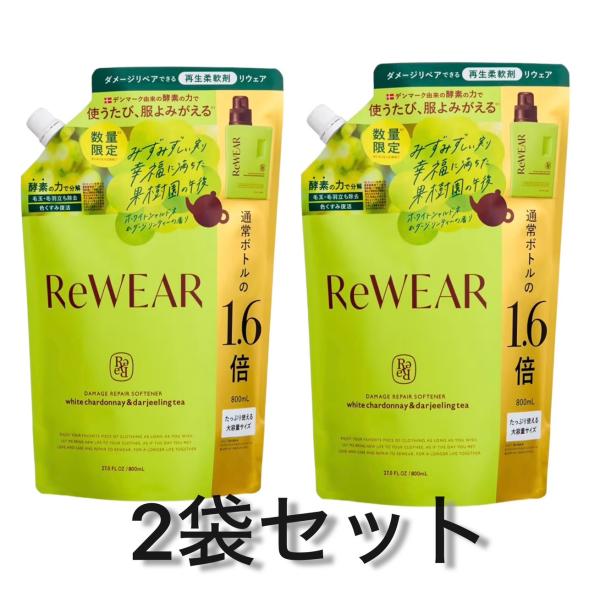 2個セット リウェア 再生柔軟剤 つめかえ用1個800ml ホワイトシャルドネ＆ダージリンティーの香...