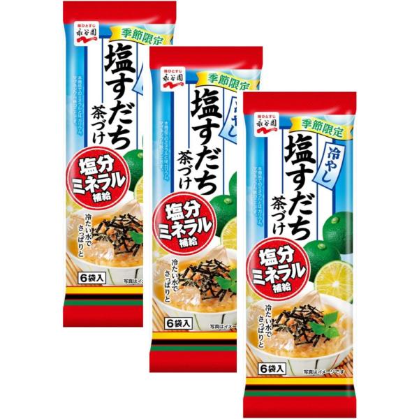 【3個セット】春夏限定　永谷園 冷やし塩すだち茶づけ　長崎倉庫
