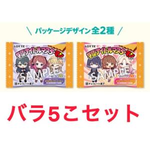 バラ5個セット　学園アイドルマスター マン チョコ ローソン限定発売 全20種 ビックリマン ロッテ...