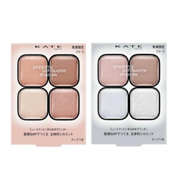 ２種セット　EX-4 EX-5 ケイト ポッピングシルエットシャドウ 千葉倉庫