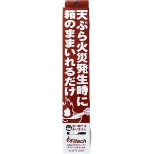 ファイテック 天ぷら火災用消火用具 期限保証 【使用期限保証2029年】２本セット