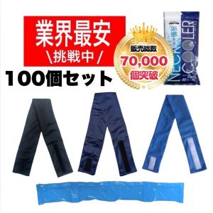 三重化学工業 保冷剤付き ネッククーラー 首用クールバンド 【即日発送】 熱中症対策 暑さ対策 クールリング 夏