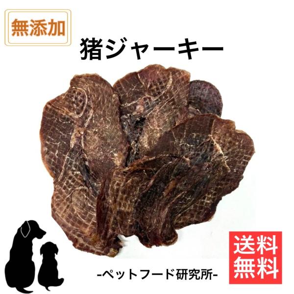 ペットフード研究所 猪肉ジャーキー 200ｇ【国産 無添加 無着色】 ヒューマングレード ジビエ 添...