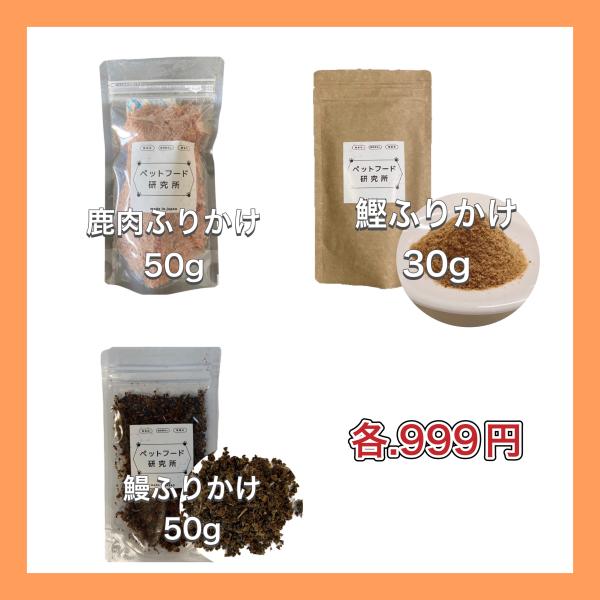 獣医師監修 ペットフード研究所 プレミアムふりかけ  【鰹/鹿肉/鰻】【 ヒューマングレード 】 国...