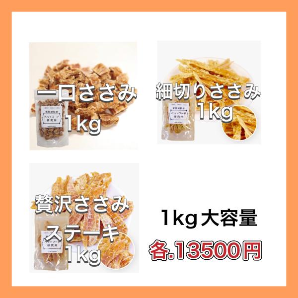 獣医師監修 ペットフード研究所 【贅沢ささみステーキ/1口ささみ/細切りささみ】【1kg大容量】 ヒ...