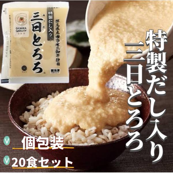 【国産】 特製だし入り三日とろろ 冷凍 (60gパックx20袋)  大和芋名産地 群馬県大和芋使用 ...