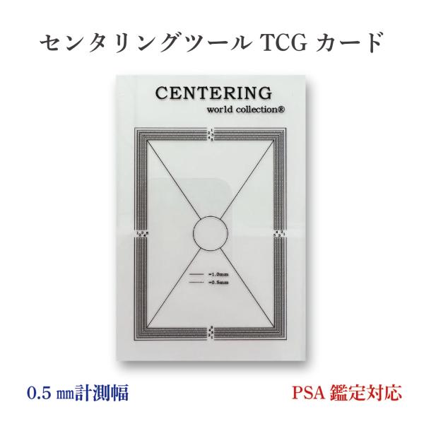 【日本正規品】センタリングツール TCGカード PSA鑑定対応 ポケモンカード ワンピースカード ピ...