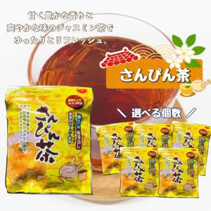 さんぴん茶 ティーパック 水出し お湯出し (5g×50袋) ネコポス