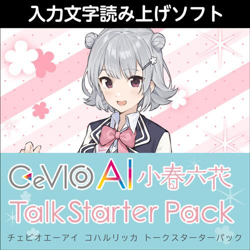 【正規品】 AHS CeVIO AI 小春六花 トークスターターパック ダウンロード版 【3時間でメ...