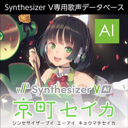 【正規品】 AHS Synthesizer V AI 京町セイカ ダウンロード版 【3時間でメール納...