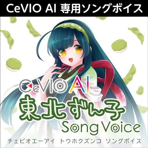 【正規品】 AHS CeVIO AI 東北ずん子 ソングボイス ダウンロード版 【3時間でメール納品...