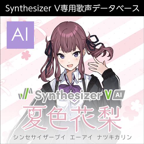 【正規品】 AHS Synthesizer V AI 夏色花梨 ダウンロード版 【3時間でメール納品...