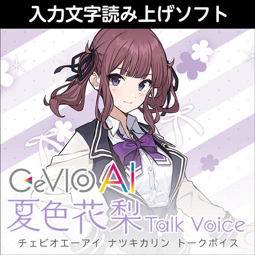 【正規品】 AHS CeVIO AI 夏色花梨 トークボイス ダウンロード版 【3時間でメール納品】...