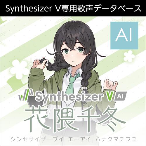 【正規品】 AHS Synthesizer V AI 花隈千冬 ダウンロード版 【3時間でメール納品...