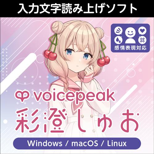 【正規品】 AHS VOICEPEAK 彩澄しゅお ダウンロード版 【3時間でメール納品】
