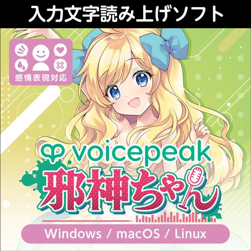 【正規品】 AHS VOICEPEAK 邪神ちゃん ダウンロード版 【3時間でメール納品】